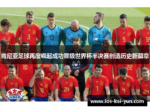 肯尼亚足球再度崛起成功晋级世界杯半决赛创造历史新篇章