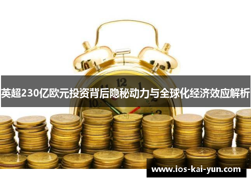 英超230亿欧元投资背后隐秘动力与全球化经济效应解析