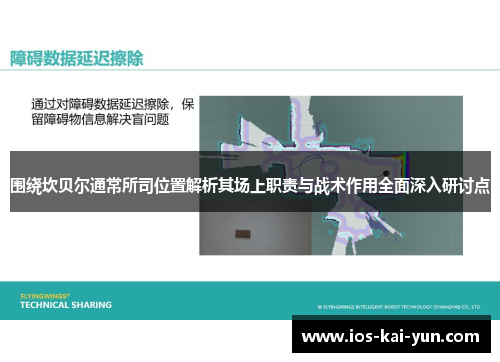 围绕坎贝尔通常所司位置解析其场上职责与战术作用全面深入研讨点 围绕坎贝尔通常所司位置解析其场上职责与战术作用全面深入研讨点