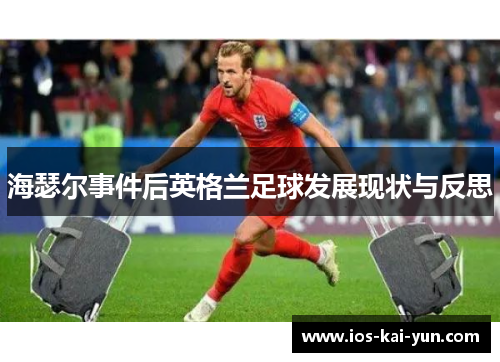 海瑟尔事件后英格兰足球发展现状与反思