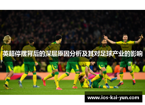 英超停摆背后的深层原因分析及其对足球产业的影响
