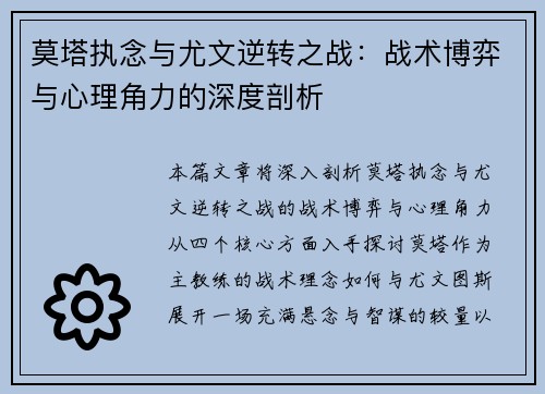 莫塔执念与尤文逆转之战：战术博弈与心理角力的深度剖析