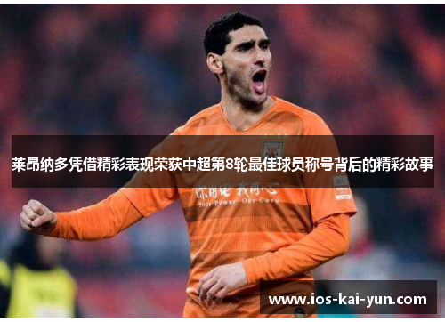 莱昂纳多凭借精彩表现荣获中超第8轮最佳球员称号背后的精彩故事 莱昂纳多凭借精彩表现荣获中超第8轮最佳球员称号背后的精彩故事