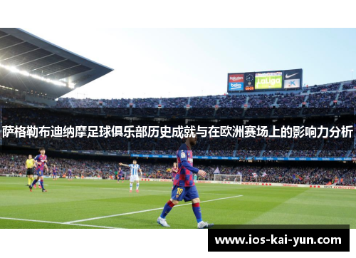 萨格勒布迪纳摩足球俱乐部历史成就与在欧洲赛场上的影响力分析