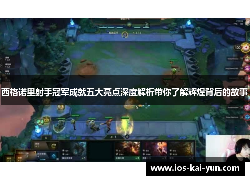 西格诺里射手冠军成就五大亮点深度解析带你了解辉煌背后的故事