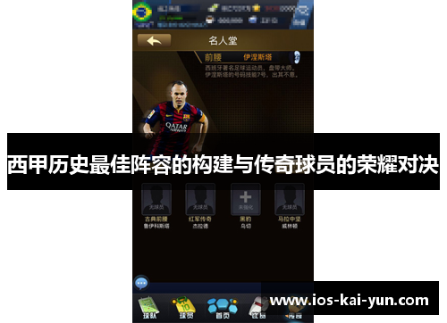 西甲历史最佳阵容的构建与传奇球员的荣耀对决