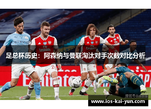 足总杯历史：阿森纳与曼联淘汰对手次数对比分析