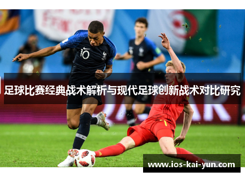 足球比赛经典战术解析与现代足球创新战术对比研究