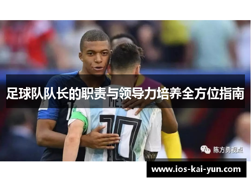 足球队队长的职责与领导力培养全方位指南