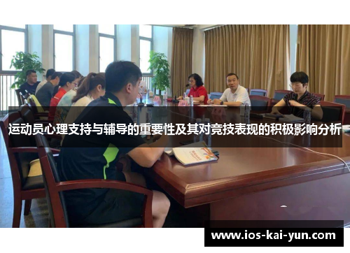 运动员心理支持与辅导的重要性及其对竞技表现的积极影响分析