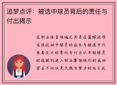 追梦点评：被选中球员背后的责任与付出揭示
