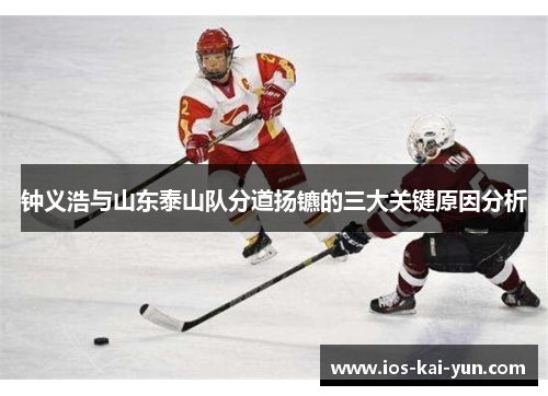 钟义浩与山东泰山队分道扬镳的三大关键原因分析