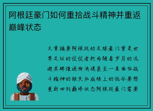 阿根廷豪门如何重拾战斗精神并重返巅峰状态