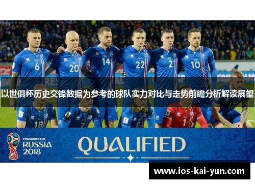 以世俱杯历史交锋数据为参考的球队实力对比与走势前瞻分析解读展望