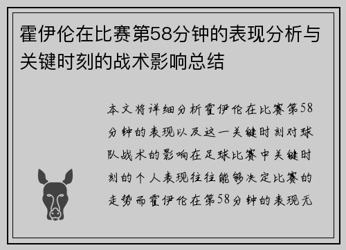 霍伊伦在比赛第58分钟的表现分析与关键时刻的战术影响总结