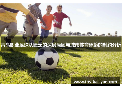 青岛职业足球队匮乏的深层原因与城市体育环境的制约分析