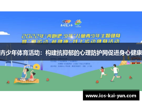 青少年体育活动：构建抗抑郁的心理防护网促进身心健康