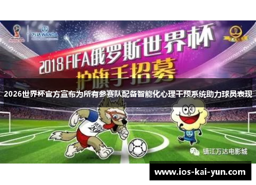 2026世界杯官方宣布为所有参赛队配备智能化心理干预系统助力球员表现