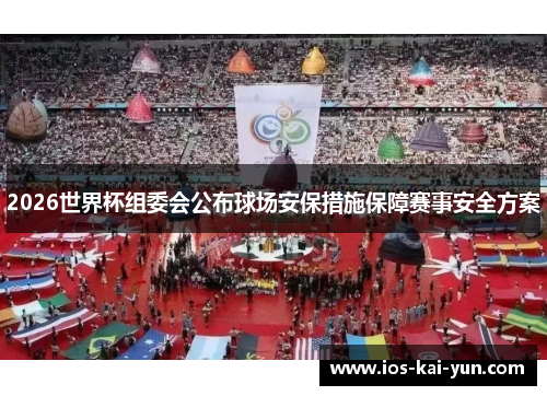 2026世界杯组委会公布球场安保措施保障赛事安全方案