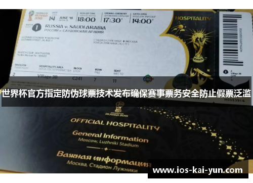 世界杯官方指定防伪球票技术发布确保赛事票务安全防止假票泛滥 世界杯官方指定防伪球票技术发布确保赛事票务安全防止假票泛滥