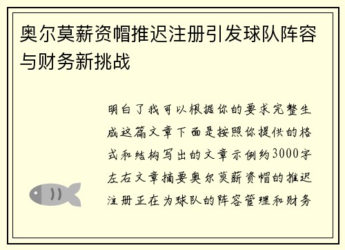 奥尔莫薪资帽推迟注册引发球队阵容与财务新挑战 奥尔莫薪资帽推迟注册引发球队阵容与财务新挑战