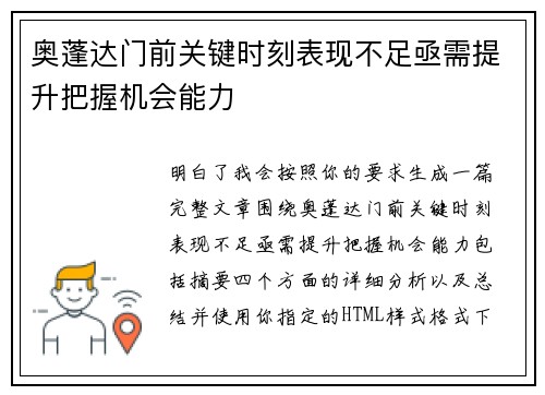 奥蓬达门前关键时刻表现不足亟需提升把握机会能力