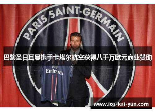 巴黎圣日耳曼携手卡塔尔航空获得八千万欧元商业赞助 巴黎圣日耳曼携手卡塔尔航空获得八千万欧元商业赞助