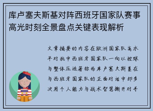 库卢塞夫斯基对阵西班牙国家队赛事高光时刻全景盘点关键表现解析 库卢塞夫斯基对阵西班牙国家队赛事高光时刻全景盘点关键表现解析