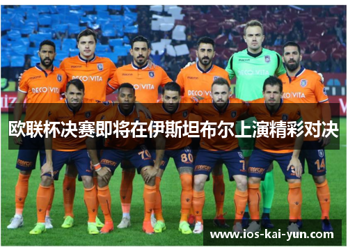 欧联杯决赛即将在伊斯坦布尔上演精彩对决