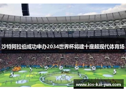 沙特阿拉伯成功申办2034世界杯将建十座超现代体育场