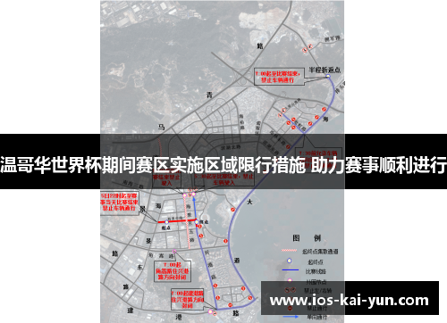 温哥华世界杯期间赛区实施区域限行措施 助力赛事顺利进行