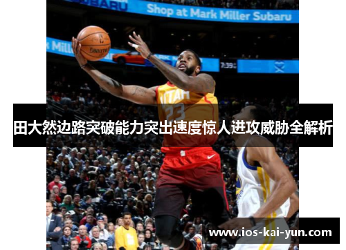 田大然边路突破能力突出速度惊人进攻威胁全解析