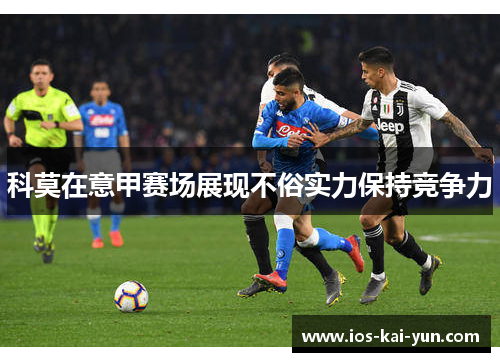 科莫在意甲赛场展现不俗实力保持竞争力