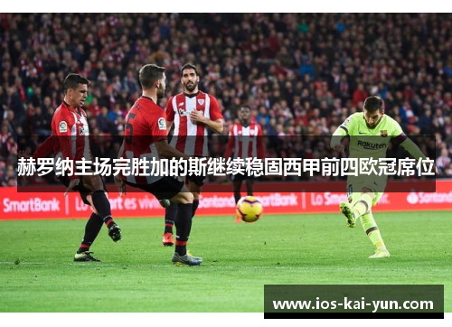 赫罗纳主场完胜加的斯继续稳固西甲前四欧冠席位