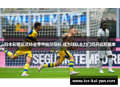 铃木彩艳正式转会意甲帕尔马队 成为球队主力门将开启新篇章