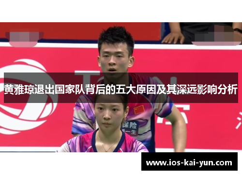 黄雅琼退出国家队背后的五大原因及其深远影响分析