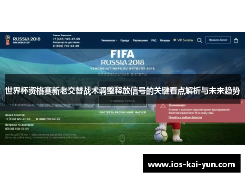 世界杯资格赛新老交替战术调整释放信号的关键看点解析与未来趋势 世界杯资格赛新老交替战术调整释放信号的关键看点解析与未来趋势