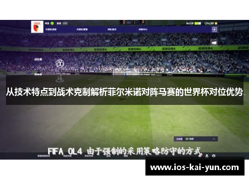 从技术特点到战术克制解析菲尔米诺对阵马赛的世界杯对位优势