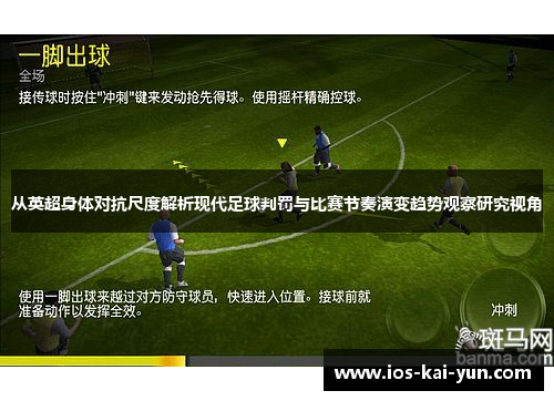 从英超身体对抗尺度解析现代足球判罚与比赛节奏演变趋势观察研究视角