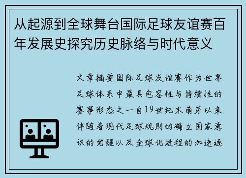 从起源到全球舞台国际足球友谊赛百年发展史探究历史脉络与时代意义 从起源到全球舞台国际足球友谊赛百年发展史探究历史脉络与时代意义