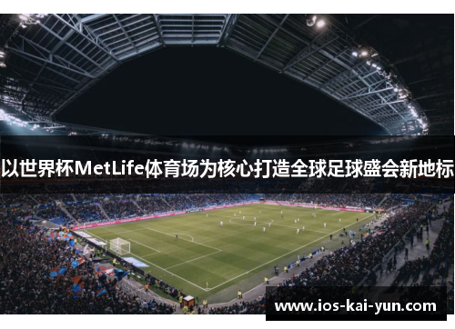 以世界杯MetLife体育场为核心打造全球足球盛会新地标