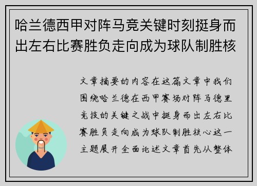 哈兰德西甲对阵马竞关键时刻挺身而出左右比赛胜负走向成为球队制胜核心