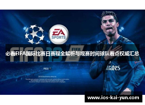 必看FIFA国际比赛日赛程全解析与观赛时间球队看点权威汇总