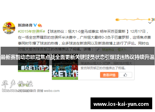 最新赛前动态欧冠焦点战全面更新关键球员状态引爆球迷热议持续升温
