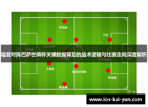 福登对阵巴萨世俱杯关键数据背后的战术逻辑与比赛走向深度解析