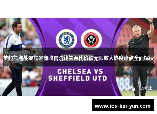 英超焦点战聚焦冬窗收官防线失误代价被无限放大热度盘点全面解读
