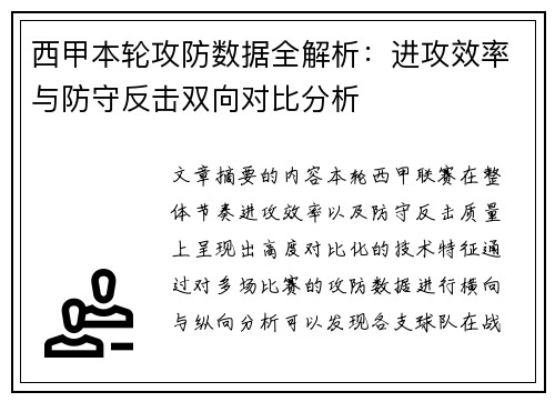 西甲本轮攻防数据全解析：进攻效率与防守反击双向对比分析