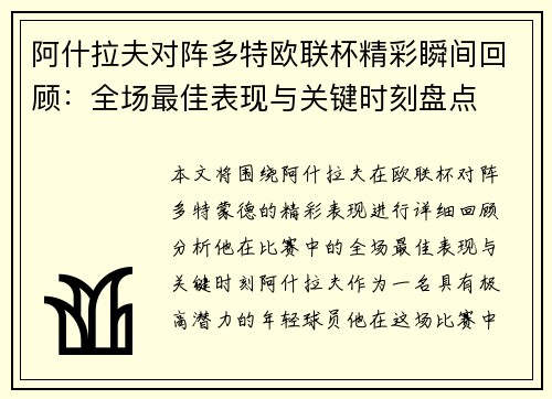 阿什拉夫对阵多特欧联杯精彩瞬间回顾:全场最佳表现与关键时刻盘点 阿什拉夫对阵多特欧联杯精彩瞬间回顾:全场最佳表现与关键时刻盘点