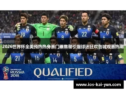 2026世界杯全美预热热身赛门票售罄引爆球迷狂欢各城观赛热潮