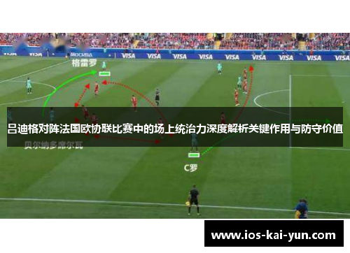 吕迪格对阵法国欧协联比赛中的场上统治力深度解析关键作用与防守价值